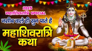 नसीब वाले ही सुन पाते है महाशिवरात्रि की कथा। Mahashivratari Special | Shivratri Katha 2025 | Bhajan