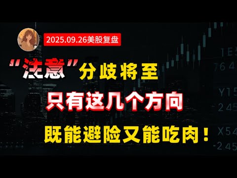 【9.26美股前瞻】三大指数连续回落，内部筹码不再稳定！BTC跌破11万美元，提前调整完毕的能否迎来抄底机会？#AAPL #PLTR #NVDA #美股 #科技股  #美联储降息 #黄金 #Coin