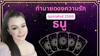 ทำนายดวงความรัก ราศีธนู เดือนกุมภาพันธ์ 2568 By ครูอ้อ อชิรญาณ์