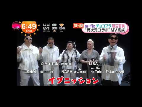 「めざましテレビ」ｍ－ｆｌｏが芸人とコラボ！チョコプラ＆渡辺直美とＭＶ！音楽的にも新しい何かが生まれそう！
