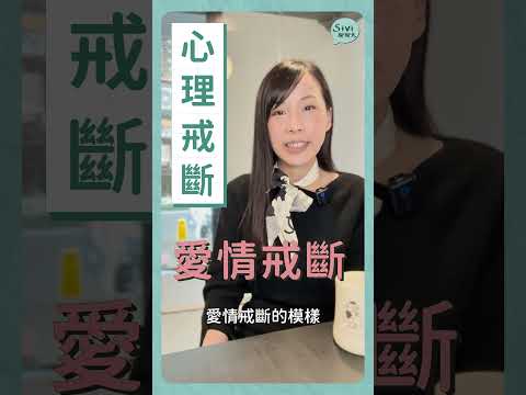 #戒斷 #愛情 #心理戒斷