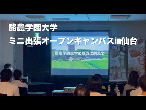 酪農学園大学　ミニ出張オープンキャンパスin仙台（2022年6月25日開催）　｜　酪農学園大学　イベント紹介