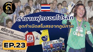 สารานุกรมฟุตบอลไทย I EP 23 I ตำนานฟุตบอลโปรลีก จุดกำเนิดสโมสรจากภูมิภาค