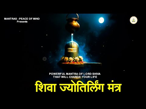 POWERFUL Mantra of Lord Shiva That Will Change Your Life : Shiv Jyotirling Mantra | ज्योतिलिंग मंत्र