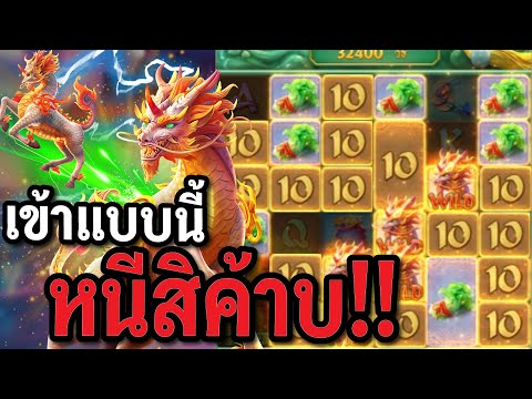 สล็อตPG : Ways of the Qilin สล็อตกิเลน เข้าแบบนี้  สล็อตทุนน้อย !!