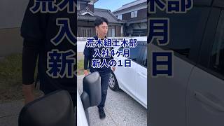 土木部の入社4ヶ月新人のリアルな1日に密着【岡山のゼネコン！荒木組】#密着#現場監督