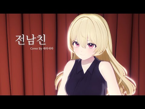 Cover | 소중했던 추억마저 사라질까 봐 [황인욱,이사호 - 전남친]