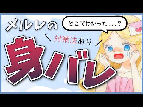 【メルレ初心者必見！】絶対バレない！身バレ対策法４つ