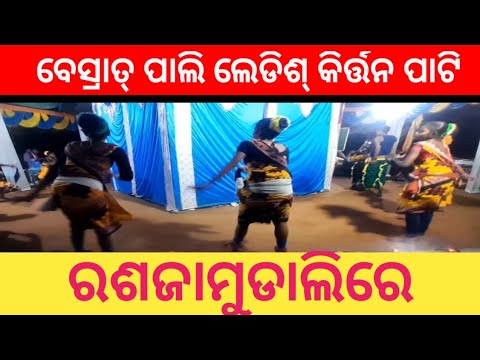 ବେଶ୍ରାତ୍ ପାଲି ଲେଡିଶ୍ କିର୍ତ୍ତନ ପାଟି ରଶଜାମୁଡାଲିରେ @Skom-z3p🌹 🌹  savrakvdo 🌹