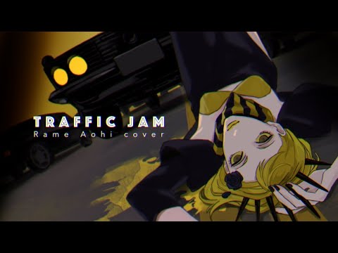 ✦トラフィック・ジャム/青妃らめ［cover］