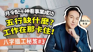 八字揾工秘笈#3：月令職業密碼全解析 |  5大命格×十神搭配職業指南，財星比劫做銷售、官殺帶印做警察、印格遇財學術獲利、食傷生財演藝路、比劫官殺管理者 #八字 #職業