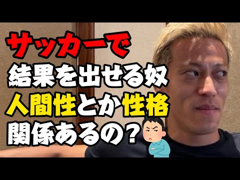 【人間性】サッカーに性格は関係あるのか？【切り抜き】