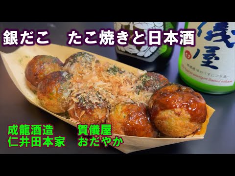 【宅呑み】たこ焼きと日本酒。成龍酒造/賀儀屋、仁井田本家/おだやかと銀だこのそれをあわせてみた。