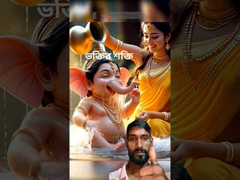 তোমরা কি পার্বতীকে ভালোবাসো 🙏#Ganesh #Parvati #DivineLove #Bhakti #ViralVideo #Trending