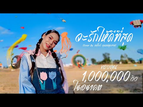 จะรักให้ดีที่สุด - ตอง ภัครมัย ( Cover By : Beau Priyar )