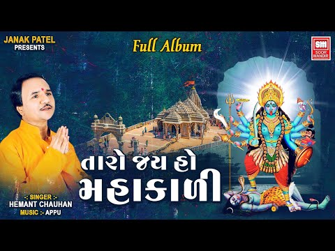 Taro Jay Ho Mahakali Full Album - Hemant Chauhan's Best Mahakali Songs