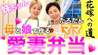 【💕たろたんママ💕】初登場‼️母娘で✨愛妻弁当✨師匠はやっぱりママ❣️