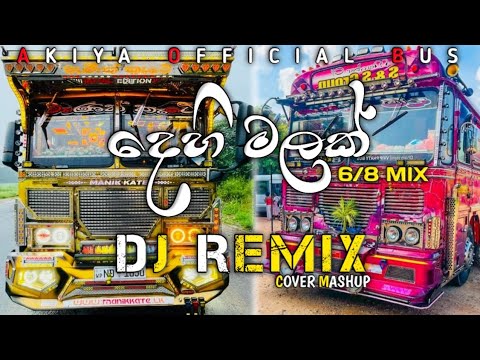 දෙහි මලක් | Dehi malak | Dj Remix | cover mashup | 2025 @cm_beats. 
