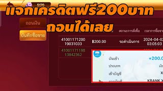 แจก เครดิตฟรี200บาท ไม่มีเงื่อนไข ไม่ต้องฝากไม่ต้องแชร์สมัครรับเลย แจกเครดิตฟรีล่าสุด