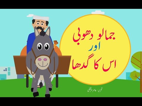 Jamalu Dhobi aur Uska Gadha (Urdu Story) | (جمالو دھوبی اور اس کا گدھا (اردو کہانی