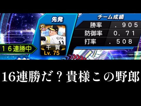 16連勝だ？貴様この野郎【プロスピA】