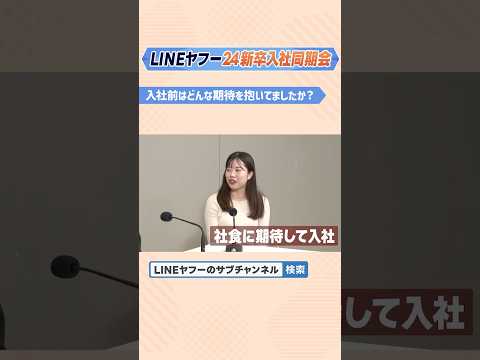 【座談会】LINEヤフー24卒入社同期会！1年経ってどうだった！？　#新卒 　#就活  　#ビジネス  　#LINEヤフー　#LINEヤフーのサブチャンネル