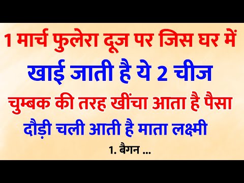 फुलेरा दूज पर चाहे कुछ मत करना बस ये खा लेना अरबपति बन जाओगे | Phulera Dooj 2025 |