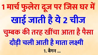 फुलेरा दूज पर चाहे कुछ मत करना बस ये खा लेना अरबपति बन जाओगे | Phulera Dooj 2025 |