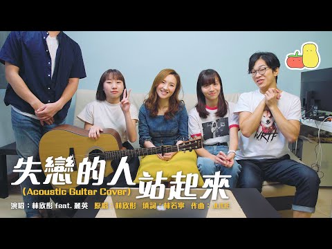 《失戀的人站起來》Acoustic Guitar Cover｜林欣彤 feat. 麗英 Laiying