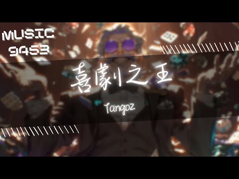 TangoZ - 喜劇之王 | 小丑加小丑 小丑二 從小就醜 還二 | 動態歌詞 Lyric Video