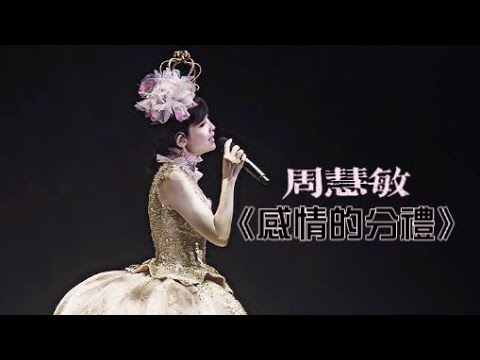 周慧敏《感情的分禮》LIVE @一萬天荒愛未老周慧敏30週年演唱會2018