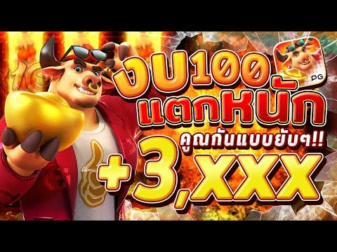 สล็อตวัวทอง Fortune OX งบหลัก 100 Xคูณยับๆ แตกเป็นพัน !! | EP13. PG SLOT