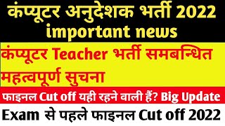 कंप्यूटर Teacher important news 2022/ कंप्यूटर अनुदेशक भर्ती Big Update/ final Cut off Release 2022