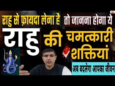 राहु की चमत्कारी शक्तियां जान उपाय करेंगे तो बदल जायेगा जीवन|राहु के उपाय सब बाधा दूरभगाए#rahukeupay