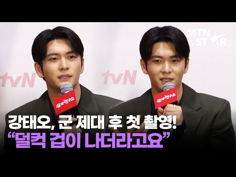 '감자연구소' 강태오, 촬영장에서 덜컥 겁이 났던 이유는?｜ Kang Tae Oh / MTN STAR