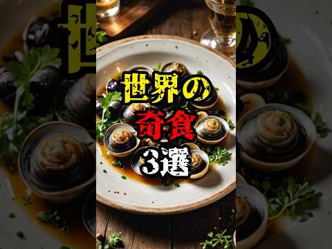 世界の奇食3選