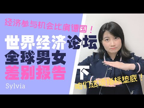 2021年全球男女性别差别报告下 中日分论 国内健康与生存指标垫底？/Global Gender Gap Report 2021 China & Japan data