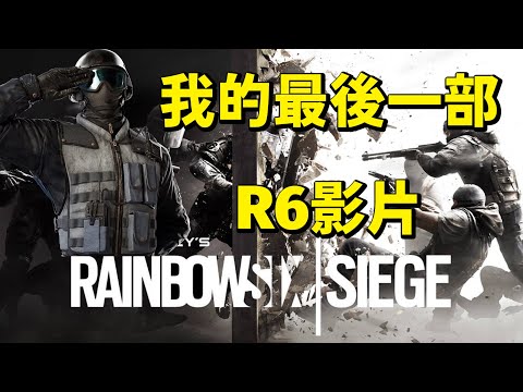 我的《虹彩六號：圍攻行動》最後一部影片