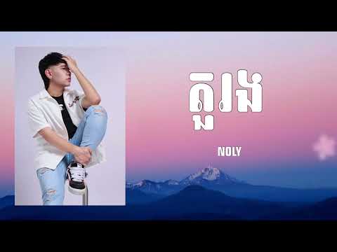 តួរង / ស្រលាញ់គេតែម្នាក់ឯង / Noly Record