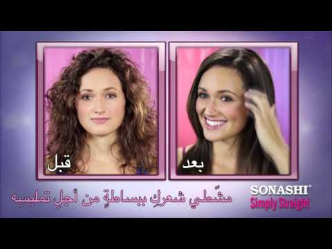 Simply Straight - Arabic Commercial (30 sec spot)