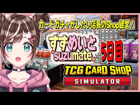 【TCG Card Shop Simulator】5日目・借金地獄から抜け出せないけど人気のカードSHOPへようこそ