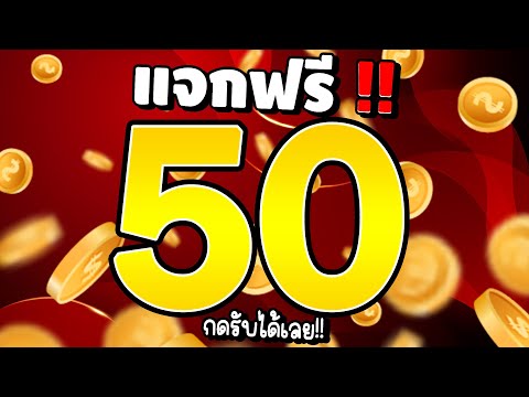 [ รับได้ทุกคน ] สล็อตเครดิตฟรี แจกเครดิตฟรี เครดิตฟรี50 แจกเครดิตฟรี