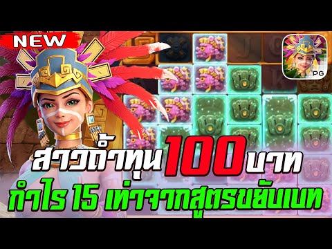 สล็อตPG Treasures of Aztec สล็อตสาวถ้ำ สล็อตแตกง่าย : ทุน 100 กำไร 15 เท่าจากสูตรขยับเบท !!