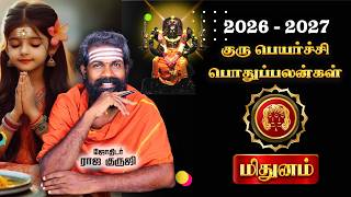 Mithunam - Guru peyarchi 2026 To 2027 | Mithunam unexpected money flow | TRENDING | RAJA GURUJI