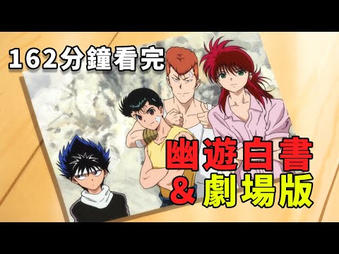 一口氣看完幽游白書懶人包，TV+2部劇場版解說