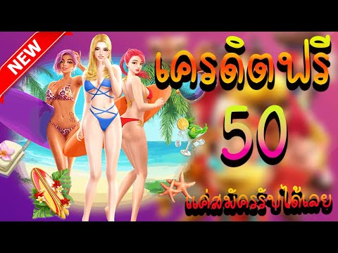 เครดิตฟรี 50 ไม่ต้องฝากไม่ต้องแชร์ แจกโค้ดเครดิตฟรี ไม่มีเงื่อนไข ล่าสุด กดรับเอง