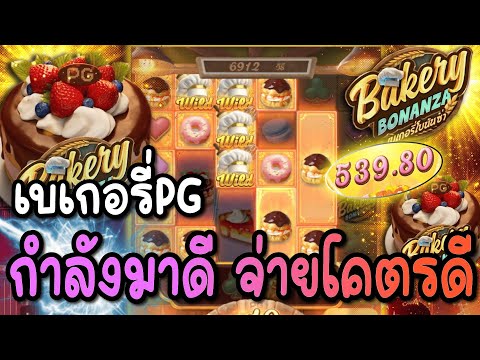 ขนมแตก! Bakery Bonanza ไล่เบทสุดทาง หวานจนแตก!! 🍰🔥