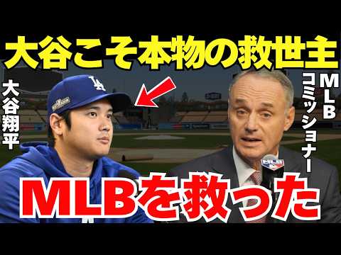 MLB「大谷はドジャースだけではなくMLB界を救っている」大谷がドジャースだけではなくMLB全体を救っていた【海外の反応】