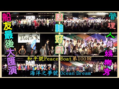 和平船Peace Boat第100回【海洋之夢號 Ocean Dream】壓軸好戲 ~『船友最後大匯演 管理人員娛樂秀』