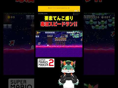 激ムズ毒沼スピードラン！#スーパーマリオメーカー2 #ゲーム実況